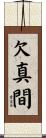 欠真間 Scroll