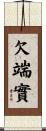 欠端實 Scroll