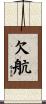 欠航 Scroll