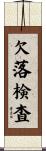 欠落検査 Scroll