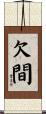 欠間 Scroll