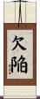 欠陥 Scroll