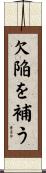 欠陥を補う Scroll