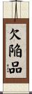 欠陥品 Scroll