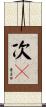 次々 Scroll
