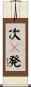 次々発 Scroll
