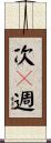 次々週 Scroll