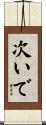 次いで Scroll
