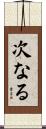 次なる Scroll