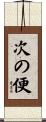 次の便 Scroll