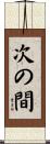 次の間 Scroll