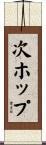 次ホップ Scroll