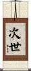 次世 Scroll