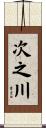 次之川 Scroll