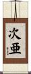次亜 Scroll