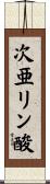 次亜リン酸 Scroll