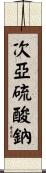 次亞硫酸鈉 Scroll