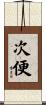 次便 Scroll