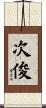 次俊 Scroll