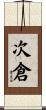 次倉 Scroll