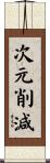 次元削減 Scroll