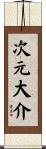 次元大介 Scroll