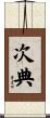 次典 Scroll
