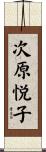 次原悦子 Scroll