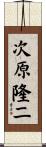 次原隆二 Scroll
