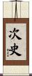 次史 Scroll