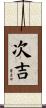 次吉 Scroll