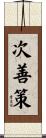 次善策 Scroll