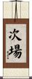 次場 Scroll