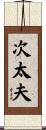 次太夫 Scroll
