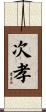 次孝 Scroll
