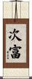 次富 Scroll