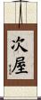 次屋 Scroll