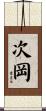 次岡 Scroll