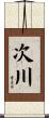 次川 Scroll