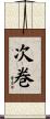 次巻 Scroll