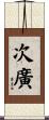 次廣 Scroll