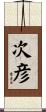 次彦 Scroll