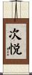 次悦 Scroll