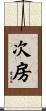 次房 Scroll