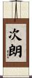次朗 Scroll