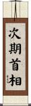 次期首相 Scroll