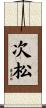 次松 Scroll