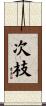 次枝 Scroll