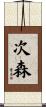 次森 Scroll