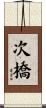 次橋 Scroll
